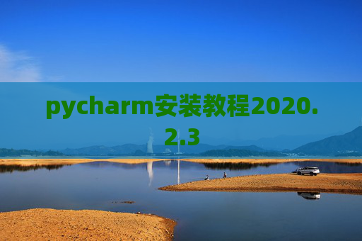 pycharm安装教程2020.2.3